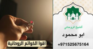 خاتم روحاني للهيبة والطاعة
