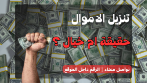 تنزيل الاموال