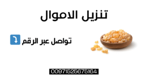 تنزيل الاموال عبر الجوال